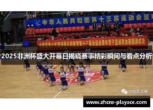 2025非洲杯盛大开幕日揭晓赛事精彩瞬间与看点分析