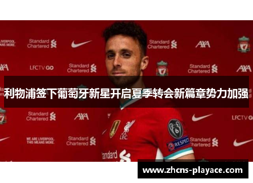 利物浦签下葡萄牙新星开启夏季转会新篇章势力加强