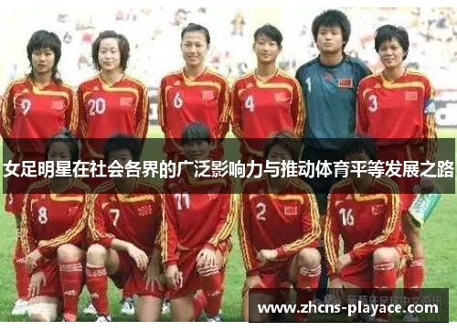 女足明星在社会各界的广泛影响力与推动体育平等发展之路