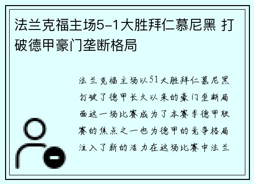 法兰克福主场5-1大胜拜仁慕尼黑 打破德甲豪门垄断格局