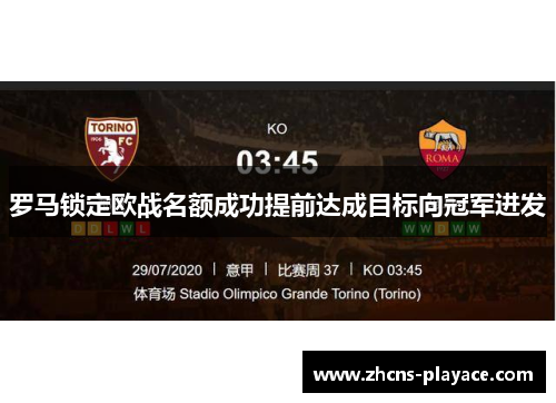 罗马锁定欧战名额成功提前达成目标向冠军进发 罗马锁定欧战名额成功提前达成目标向冠军进发