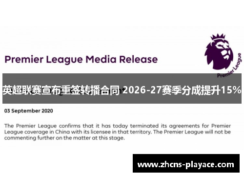 英超联赛宣布重签转播合同 2026-27赛季分成提升15% 英超联赛宣布重签转播合同 2026-27赛季分成提升15%