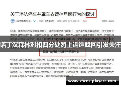 诺丁汉森林对扣四分处罚上诉遭驳回引发关注