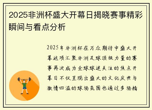2025非洲杯盛大开幕日揭晓赛事精彩瞬间与看点分析