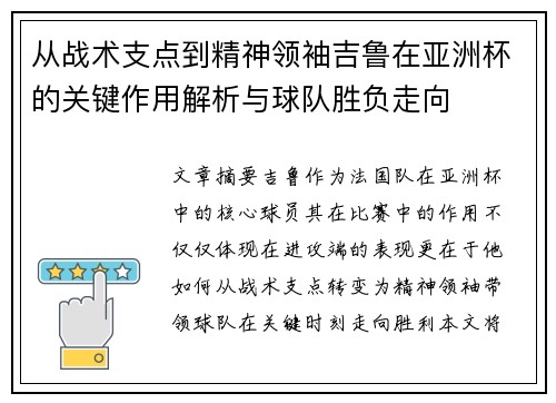从战术支点到精神领袖吉鲁在亚洲杯的关键作用解析与球队胜负走向