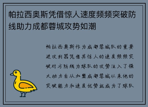 帕拉西奥斯凭借惊人速度频频突破防线助力成都蓉城攻势如潮 帕拉西奥斯凭借惊人速度频频突破防线助力成都蓉城攻势如潮