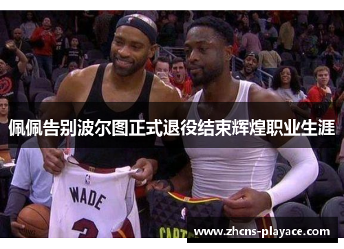 佩佩告别波尔图正式退役结束辉煌职业生涯 佩佩告别波尔图正式退役结束辉煌职业生涯