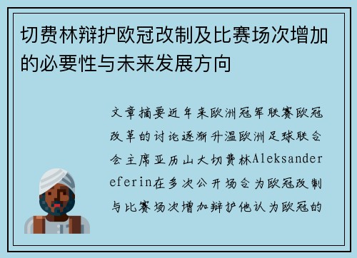 切费林辩护欧冠改制及比赛场次增加的必要性与未来发展方向