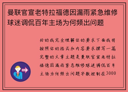 曼联官宣老特拉福德因漏雨紧急维修球迷调侃百年主场为何频出问题 曼联官宣老特拉福德因漏雨紧急维修球迷调侃百年主场为何频出问题