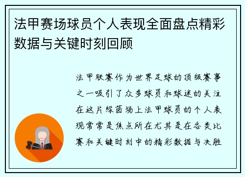 法甲赛场球员个人表现全面盘点精彩数据与关键时刻回顾