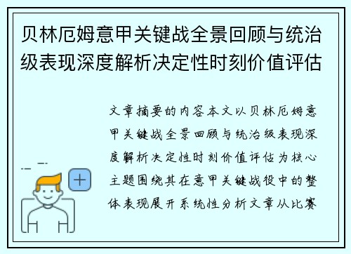 贝林厄姆意甲关键战全景回顾与统治级表现深度解析决定性时刻价值评估 贝林厄姆意甲关键战全景回顾与统治级表现深度解析决定性时刻价值评估