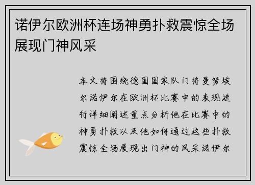 诺伊尔欧洲杯连场神勇扑救震惊全场展现门神风采