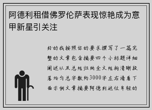 阿德利租借佛罗伦萨表现惊艳成为意甲新星引关注