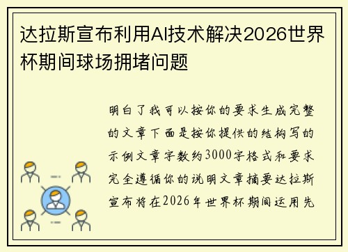 达拉斯宣布利用AI技术解决2026世界杯期间球场拥堵问题