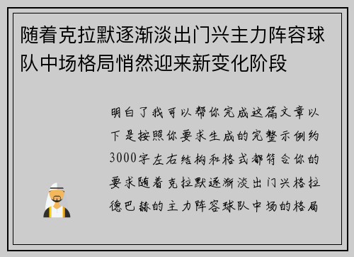 随着克拉默逐渐淡出门兴主力阵容球队中场格局悄然迎来新变化阶段
