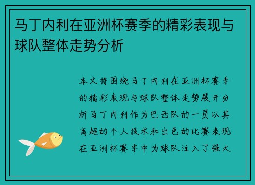 马丁内利在亚洲杯赛季的精彩表现与球队整体走势分析 马丁内利在亚洲杯赛季的精彩表现与球队整体走势分析