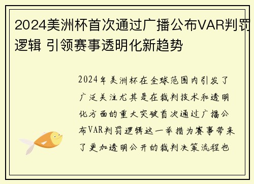 2024美洲杯首次通过广播公布VAR判罚逻辑 引领赛事透明化新趋势 2024美洲杯首次通过广播公布VAR判罚逻辑 引领赛事透明化新趋势