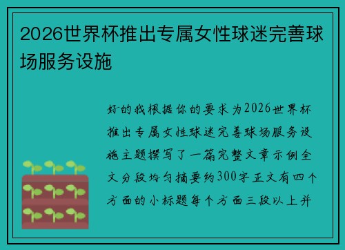 2026世界杯推出专属女性球迷完善球场服务设施 2026世界杯推出专属女性球迷完善球场服务设施