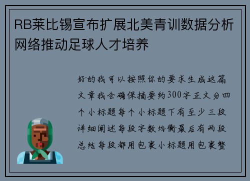 RB莱比锡宣布扩展北美青训数据分析网络推动足球人才培养 RB莱比锡宣布扩展北美青训数据分析网络推动足球人才培养