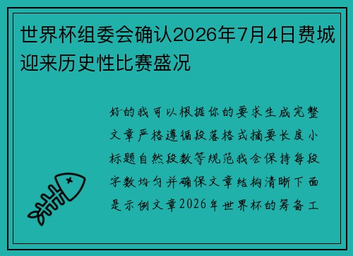 世界杯组委会确认2026年7月4日费城迎来历史性比赛盛况