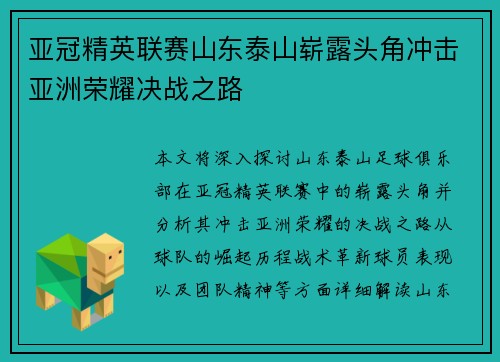 亚冠精英联赛山东泰山崭露头角冲击亚洲荣耀决战之路