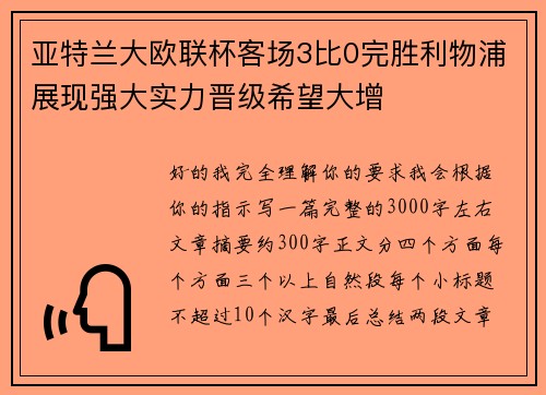 亚特兰大欧联杯客场3比0完胜利物浦展现强大实力晋级希望大增