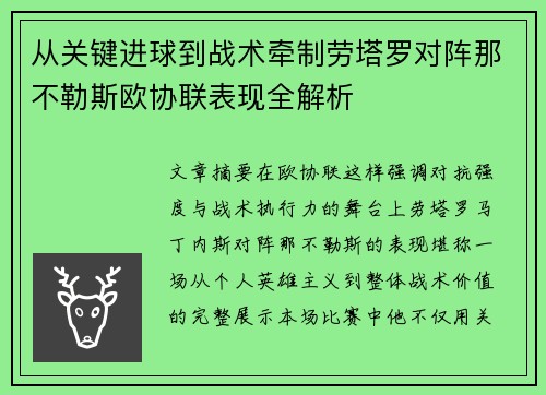从关键进球到战术牵制劳塔罗对阵那不勒斯欧协联表现全解析