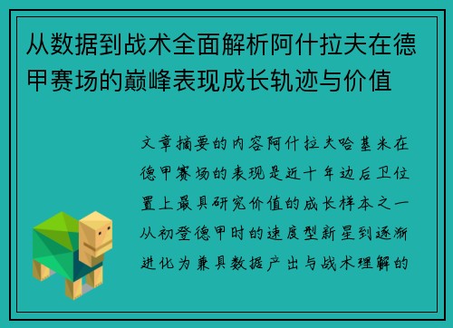 从数据到战术全面解析阿什拉夫在德甲赛场的巅峰表现成长轨迹与价值