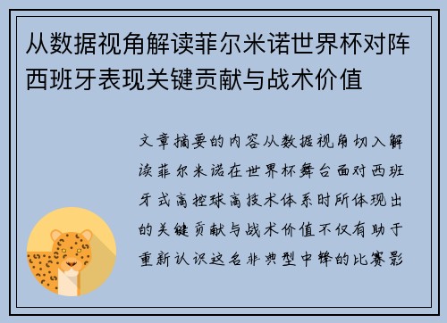 从数据视角解读菲尔米诺世界杯对阵西班牙表现关键贡献与战术价值