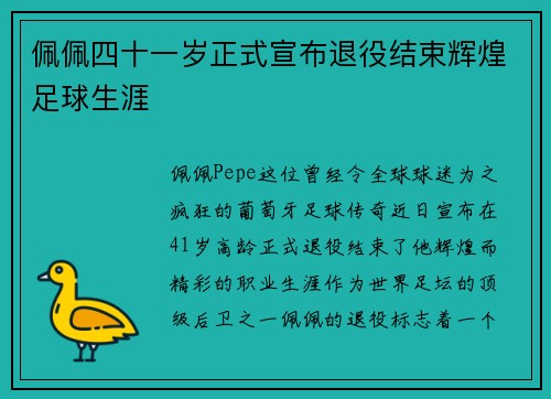 佩佩四十一岁正式宣布退役结束辉煌足球生涯