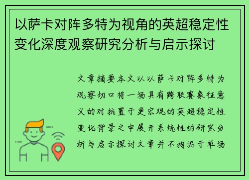 以萨卡对阵多特为视角的英超稳定性变化深度观察研究分析与启示探讨