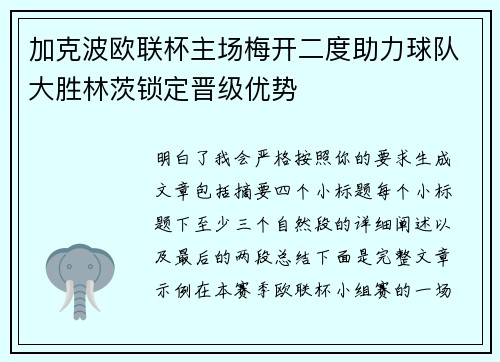加克波欧联杯主场梅开二度助力球队大胜林茨锁定晋级优势