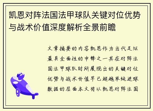 凯恩对阵法国法甲球队关键对位优势与战术价值深度解析全景前瞻