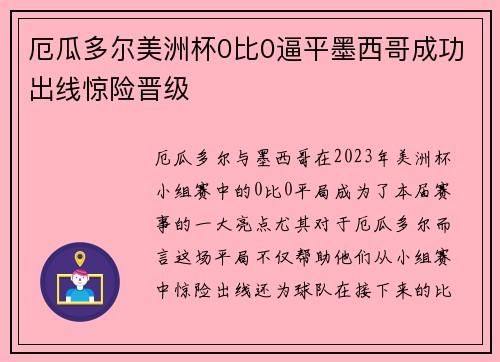 厄瓜多尔美洲杯0比0逼平墨西哥成功出线惊险晋级