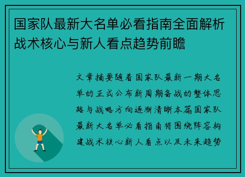 国家队最新大名单必看指南全面解析战术核心与新人看点趋势前瞻