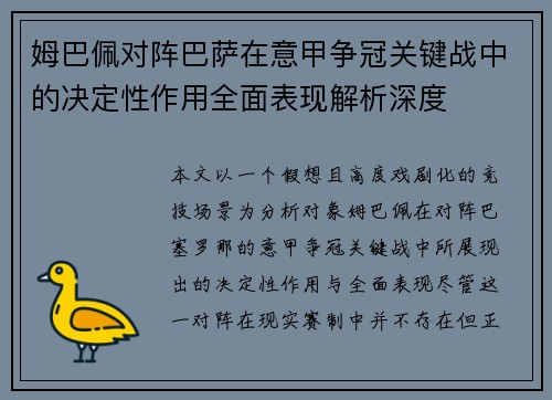 姆巴佩对阵巴萨在意甲争冠关键战中的决定性作用全面表现解析深度