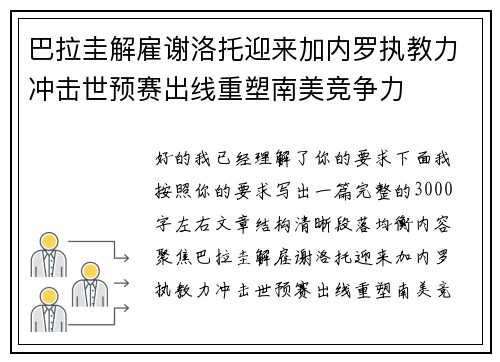 巴拉圭解雇谢洛托迎来加内罗执教力冲击世预赛出线重塑南美竞争力