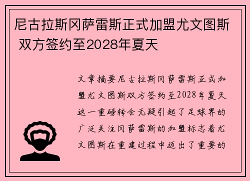 尼古拉斯冈萨雷斯正式加盟尤文图斯 双方签约至2028年夏天