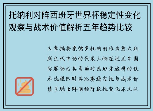 托纳利对阵西班牙世界杯稳定性变化观察与战术价值解析五年趋势比较