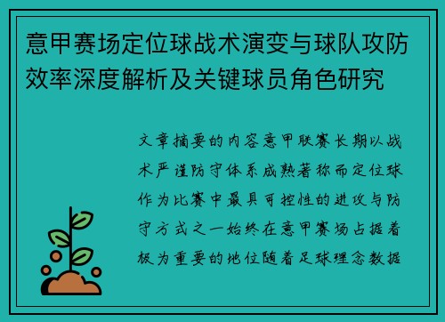 意甲赛场定位球战术演变与球队攻防效率深度解析及关键球员角色研究