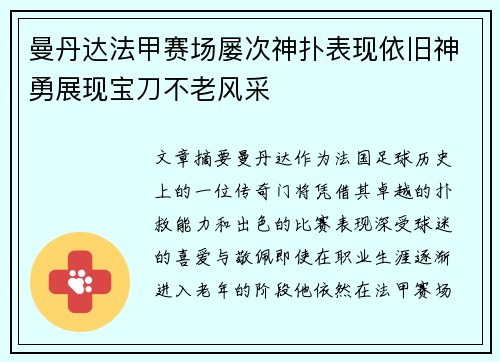 曼丹达法甲赛场屡次神扑表现依旧神勇展现宝刀不老风采