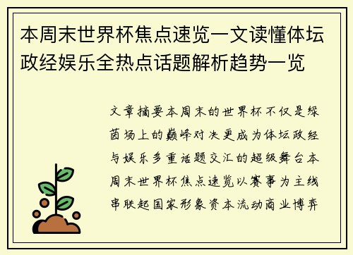 本周末世界杯焦点速览一文读懂体坛政经娱乐全热点话题解析趋势一览