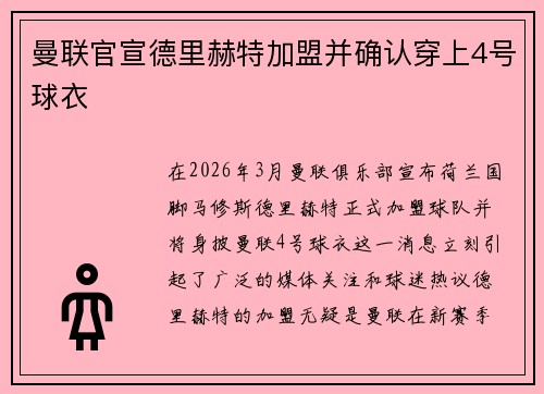曼联官宣德里赫特加盟并确认穿上4号球衣 曼联官宣德里赫特加盟并确认穿上4号球衣