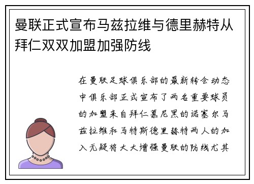 曼联正式宣布马兹拉维与德里赫特从拜仁双双加盟加强防线
