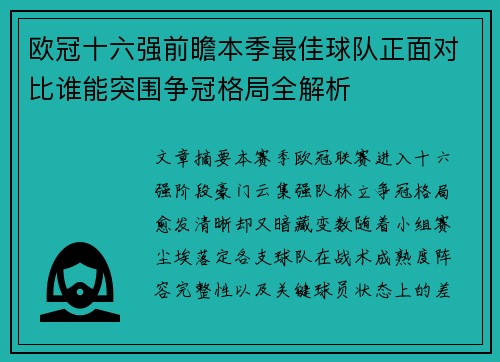 欧冠十六强前瞻本季最佳球队正面对比谁能突围争冠格局全解析