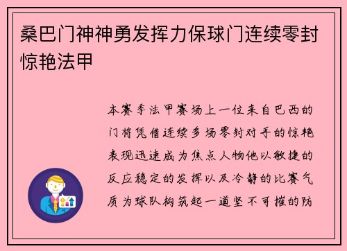 桑巴门神神勇发挥力保球门连续零封惊艳法甲 桑巴门神神勇发挥力保球门连续零封惊艳法甲