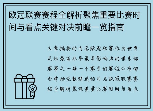 欧冠联赛赛程全解析聚焦重要比赛时间与看点关键对决前瞻一览指南