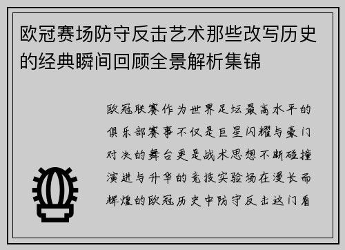 欧冠赛场防守反击艺术那些改写历史的经典瞬间回顾全景解析集锦