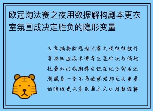 欧冠淘汰赛之夜用数据解构剧本更衣室氛围成决定胜负的隐形变量