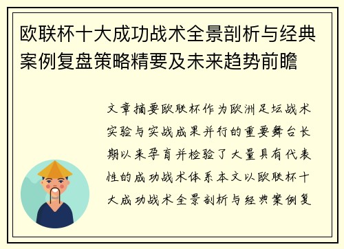 欧联杯十大成功战术全景剖析与经典案例复盘策略精要及未来趋势前瞻